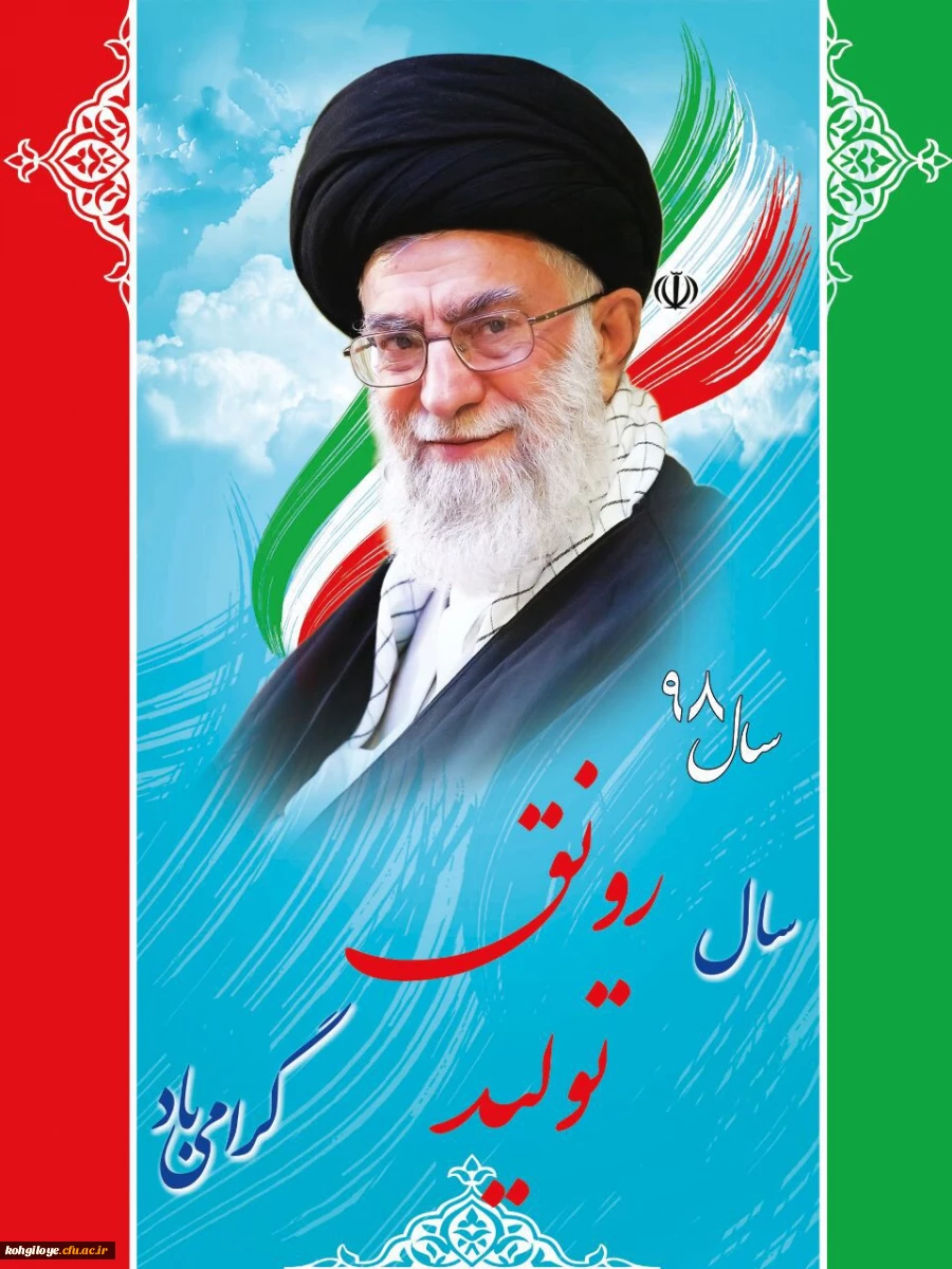 سال رونق تولید گرامی باد.