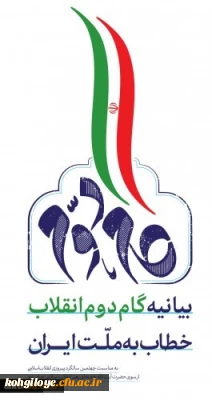 بیانیه گام دوم انقلاب از سوی رهبر حکیم و فرزانه انقلاب اسلامی ایران:

... به جوانان عزیزم؛ برای ساختن ایران اسلامی بزرگ