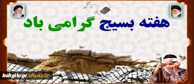 هفته بسیج گرامی باد