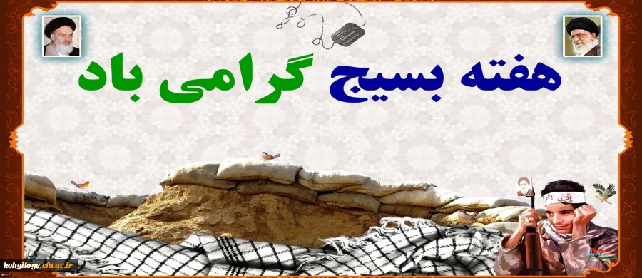 هفته بسیج گرامی باد 2