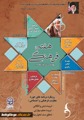 گرامی داشت هفته فرهنگی در دانشگاه فرهنگیان