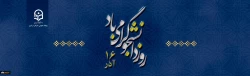 روز دانشجو گرامی باد 2