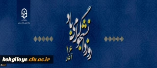 روز دانشجو گرامی باد