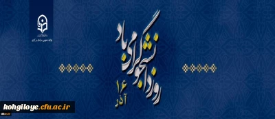 روز دانشجو گرامی باد