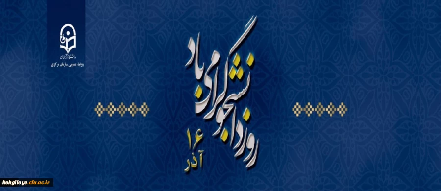 روز دانشجو گرامی باد 2