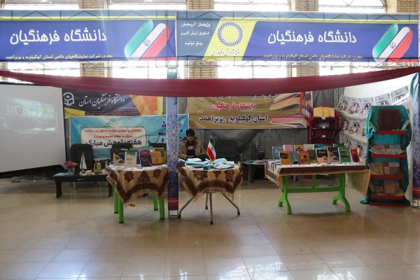 حضور دانشگاه فرهنگیان در نمایشگاه هفته پژوهش استان کهگیلویه و بویراحمد 4