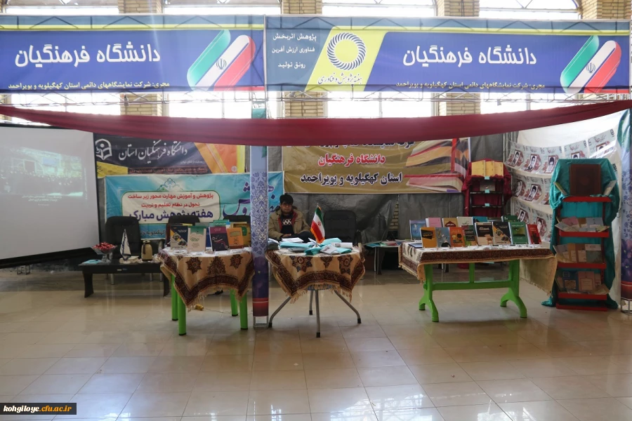 حضور دانشگاه فرهنگیان در نمایشگاه هفته پژوهش استان کهگیلویه و بویراحمد 4