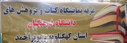 حضور دانشگاه فرهنگیان در نمایشگاه هفته پژوهش استان کهگیلویه و بویراحمد 8