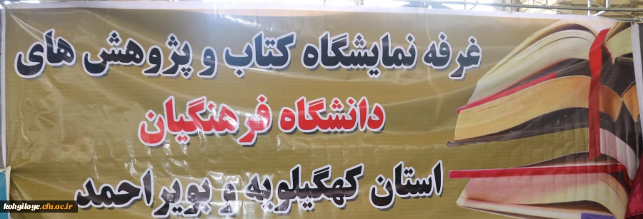 حضور دانشگاه فرهنگیان در نمایشگاه هفته پژوهش استان کهگیلویه و بویراحمد 8