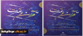 ابلاغ دستورالعمل سی امین جشنواره قرآن و عترت دانشگاه فرهنگیان