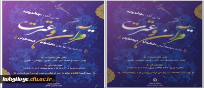 ابلاغ دستورالعمل سی امین جشنواره قرآن و عترت دانشگاه فرهنگیان
