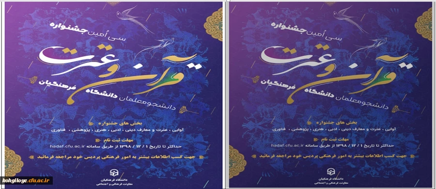 ابلاغ دستورالعمل سی امین جشنواره قرآن و عترت دانشگاه فرهنگیان 2