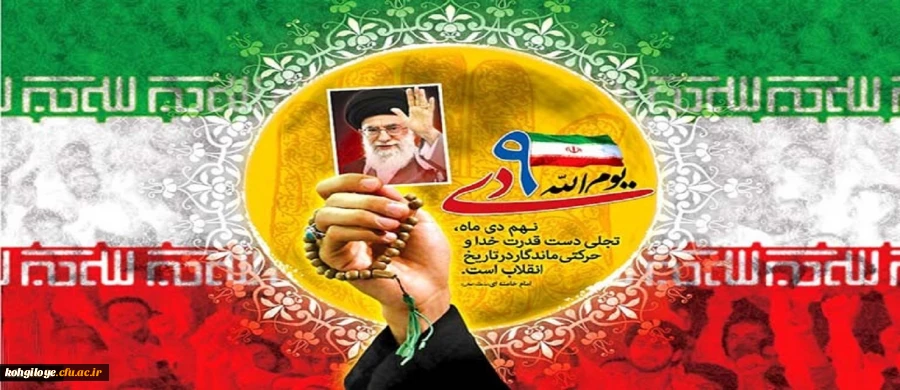 سالروز حماسه 9 دی ، روز بصیرت و میثاق امت با ولایت ، گرامی باد 2