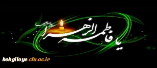 شهادت ام ابیها، حضرت فاطمه زهرا (س) تسلیت باد