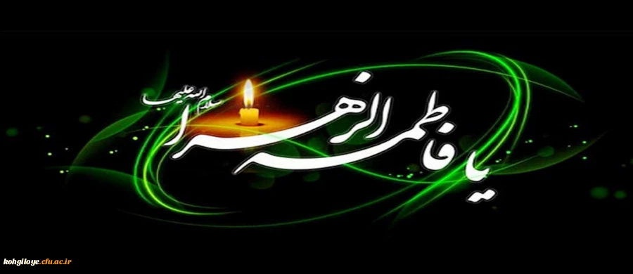 شهادت ام ابیها، حضرت فاطمه زهرا (س) تسلیت باد 2