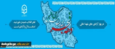 دهه فجر انقلاب اسلامی گرامی باد