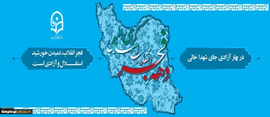 دهه فجر انقلاب اسلامی گرامی باد 2