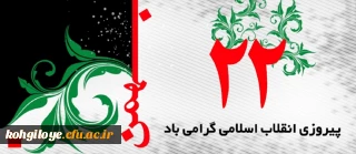 22 بهمن سالروز پیروزی انقلاب اسلامی مبارک باد