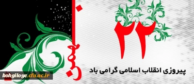 22 بهمن سالروز پیروزی انقلاب اسلامی مبارک باد