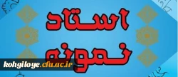 ابلاغ دستورالعمل نحوه انتخاب اعضای هیات علمی نمونه استانی وکشوری 3