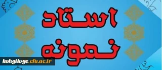 ابلاغ دستورالعمل نحوه انتخاب اعضای هیات علمی نمونه استانی وکشوری