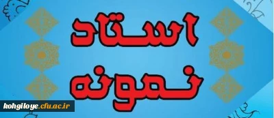 ابلاغ دستورالعمل نحوه انتخاب اعضای هیات علمی نمونه استانی وکشوری