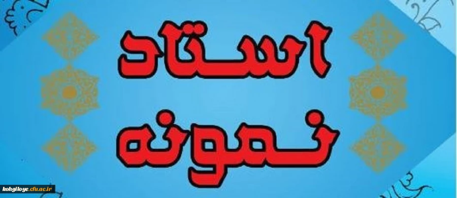 ابلاغ دستورالعمل نحوه انتخاب اعضای هیات علمی نمونه استانی وکشوری 3