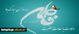 ولادت حضرت فاطمه زهرا (س) و روز مادر مبارک باد