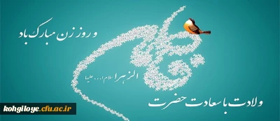 ولادت حضرت فاطمه زهرا (س) و روز مادر مبارک باد