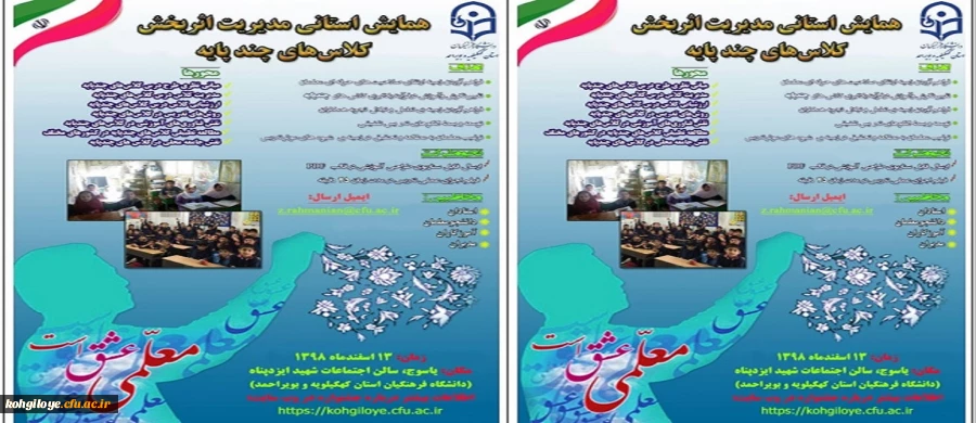 همایش استانی مدیریت اثربخش کلاس های چند پایه 2