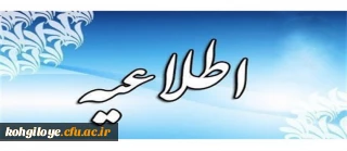 به دنبال شیوع ویروس کرونا

ابلاغ دستورالعمل برنامه ریزی و اجرای آموزش های غیرحضوری 