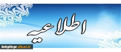 به دنبال شیوع ویروس کرونا

ابلاغ دستورالعمل برنامه ریزی و اجرای آموزش های غیرحضوری 