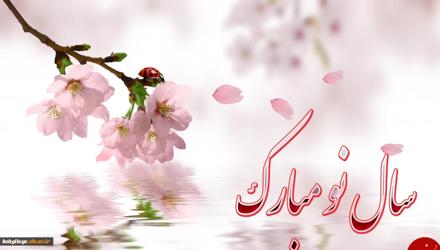 سال نو مبارک 2