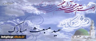 مبعث حضرت رسول اکرم (ص) مبارک باد