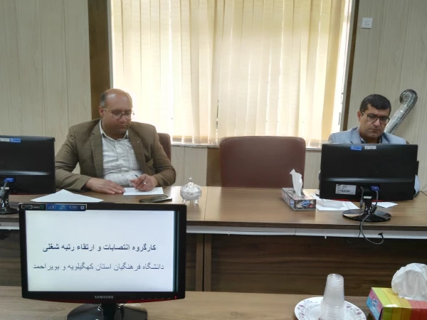 برگزاری جلسه کارگروه انتصابات و ارتقاء رتبه شغلی دانشگاه فرهنگیان استان 4
