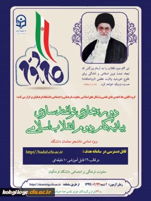 قابل توجه تشکل های اسلامی

دوره توانمندسازی فرهنگی تحت عنوان«آشنایی با بیانیه گام دوم انقلاب