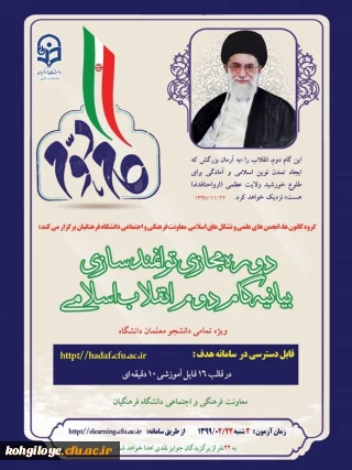 قابل توجه تشکل های اسلامی

دوره توانمندسازی فرهنگی تحت عنوان«آشنایی با بیانیه گام دوم انقلاب