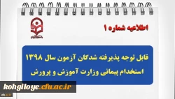 قابل توجه پذیرفته شدگان آزمون سال 1398 استخدام پیمانی وزارت آموزش و پرورش 2