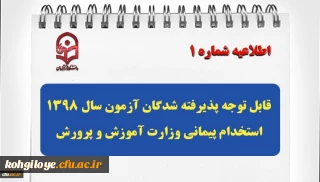 قابل توجه پذیرفته شدگان آزمون سال 1398 استخدام پیمانی وزارت آموزش و پرورش