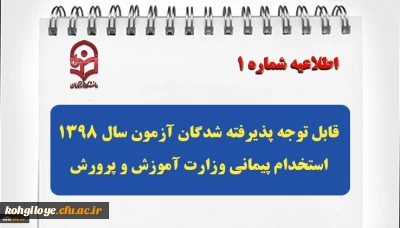 قابل توجه پذیرفته شدگان آزمون سال 1398 استخدام پیمانی وزارت آموزش و پرورش