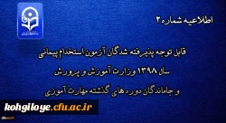 قابل توجه پذیرفته شدگان آزمون استخدام پیمانی سال 1398 وزارت آموزش و پرورش و جاماندگان دوره های گذشته مهارت آموزی 2