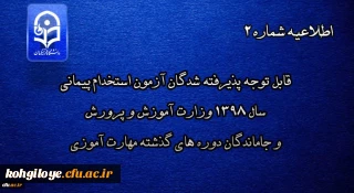 اطلاعیه شماره 2

قابل توجه پذیرفته شدگان آزمون استخدام پیمانی سال 1398 وزارت آموزش و پرورش و جاماندگان دوره های گذشته مهارت آموزی