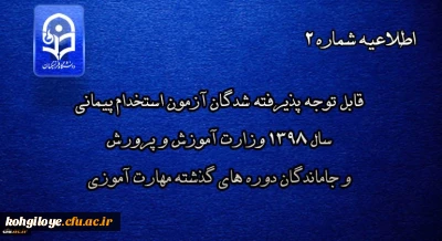 اطلاعیه شماره 2

قابل توجه پذیرفته شدگان آزمون استخدام پیمانی سال 1398 وزارت آموزش و پرورش و جاماندگان دوره های گذشته مهارت آموزی
