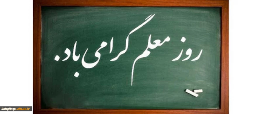 پیام تبریک دکتر هاشمی به مناسبت روز معلم  2