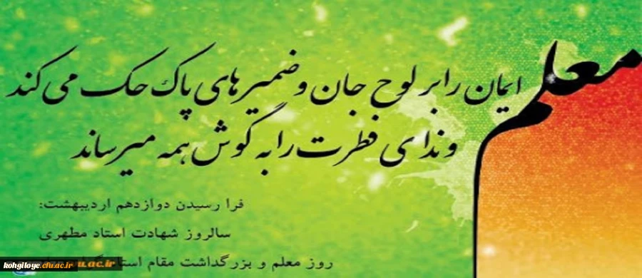 روز معلم گرامی باد 2