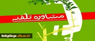 خدمات مشاوره تلفنی به دانشجویان اعلام شد