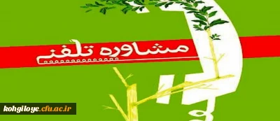 خدمات مشاوره تلفنی به دانشجویان اعلام شد