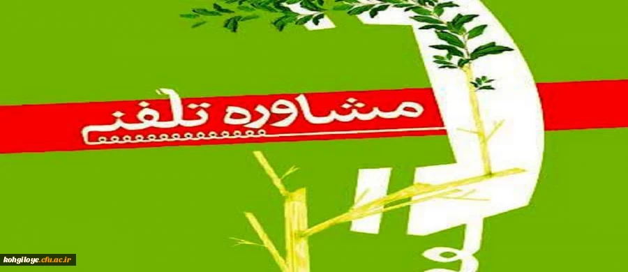 خدمات مشاوره تلفنی به دانشجویان اعلام شد 3