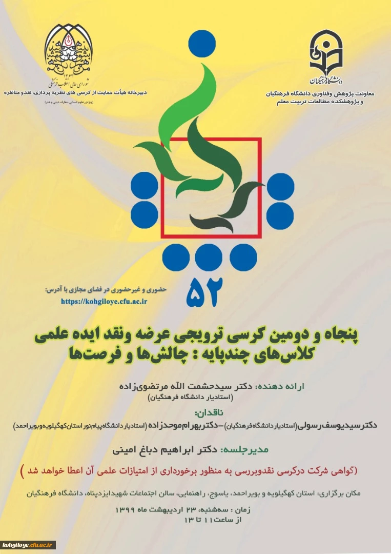 کرسی علمی ترویجی کلاس های چند پایه؛ چالش ها و فرصت ها 2