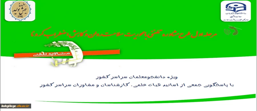 مرحله اول طرح مشاوره تلفنی با سلامت روان و کاهش اضطراب کرونا 2